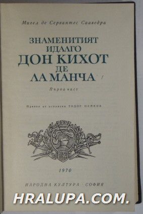 ЗНАМЕНИТИЯТ ИДАЛГО ДОН КИХОТ ДЕ ЛА МАНЧА, МИГЕЛ ДЕ СЕРВАНТЕС, Част 1, София 1970 г.